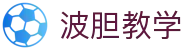 波胆时刻直播：足球比分异动分析与赛果洞察